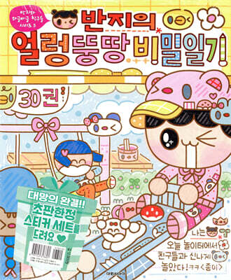 반지의 얼렁뚱땅 비밀일기 30