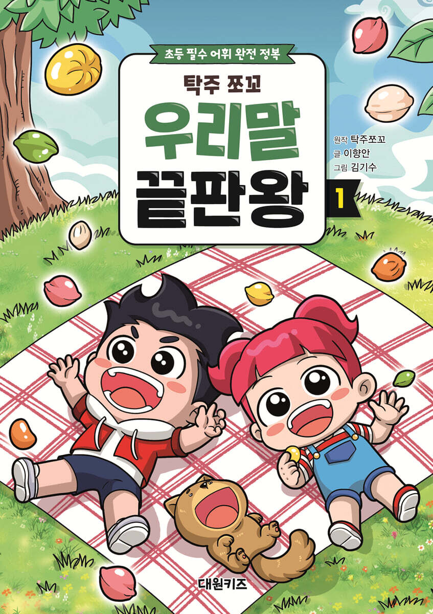 탁주 쪼꼬 우리말 끝판왕 1