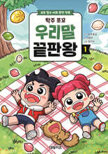 탁주 쪼꼬 우리말 끝판왕 1