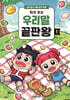 탁주 쪼꼬 우리말 끝판왕 1