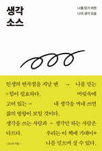 생각 소스
