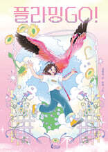 플라밍GO!