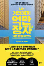 나는 거인에게 억만장자가 되는 법을 배웠다