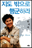지도 밖으로 행군하라