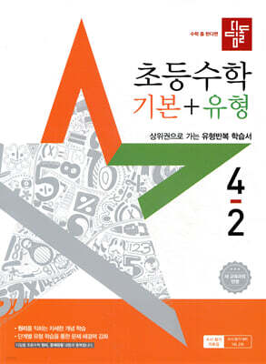 디딤돌 초등수학 기본+유형 4-2 (2025년)