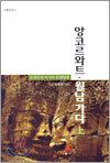 앙코르 와트ㆍ월남 가다 (상)