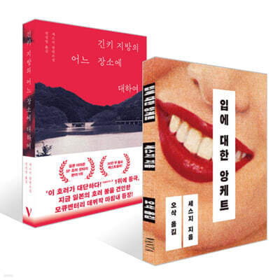 입에 대한 앙케트 + 긴키 지방의 어느 장소에 대하여 세트