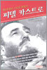 피델 카스트로