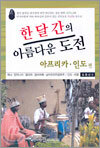 한 달 간의 아름다운 도전 아프리카ㆍ인도 편