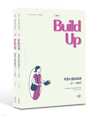 New Build Up 박현수 영어교육론 3 기출문제
