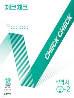 체크체크 중학 역사 2-2 (2025년)