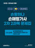 2025~2026 EBS 손평하나 손해평가사 2차 2과목 문제집