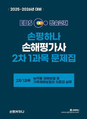 2025~2026 EBS 손평하나 손해평가사 2차 1과목 문제집