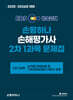 2025~2026 EBS 손평하나 손해평가사 2차 1과목 문제집