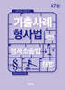 기출사례 형사법