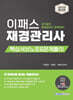 2025 이패스 재경관리사 핵심서브노트&문제풀이