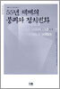 55년 체제의 붕괴와 정치변화