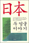 일본 두 얼굴 이야기