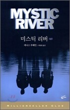 미스틱 리버 (상)