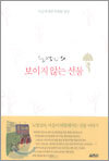 노영심의 보이지 않는 선물