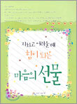 마음의 선물