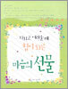 마음의 선물