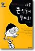 나도 큰 인물이 될래요!
