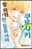 쿠로사키 말 따위 안 들을 거야 2