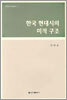 한국 현대시의 미적 구조