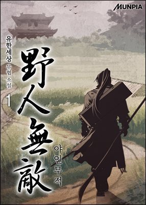 야인무적 1권