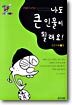 나도 큰 인물이 될래요!