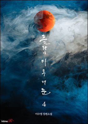 플라이 미 투 더 문 4권 (완결)
