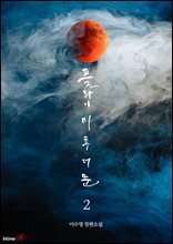 플라이 미 투 더 문 2권