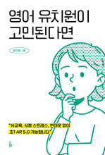 영어 유치원이 고민된다면