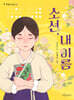 소선, 내 이름