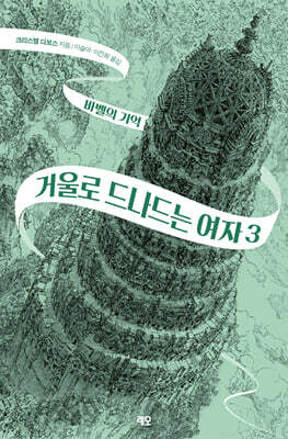 거울로 드나드는 여자 3