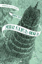 거울로 드나드는 여자 3