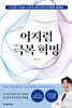 어지럼 극복 혁명