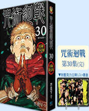 [특장판] ?術?戰 30 주술회전 30권 首刷限定版 (대만판)