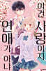 이건 사랑이지 연애가 아냐 6