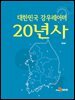 대한민국 강우레이더 20년사