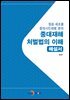 중대재해 처벌법의 이해 해설서(원료·제조물 중대시민재해 분야)