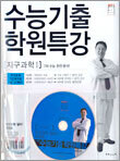 수능기출 학원특강 지구과학1 (2005년)