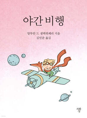 야간 비행 (포켓북)