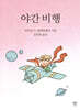 야간 비행 (포켓북)