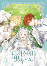 다시 한번, 빛 속으로 5