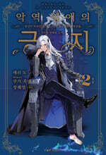 악역 영애의 긍지 2