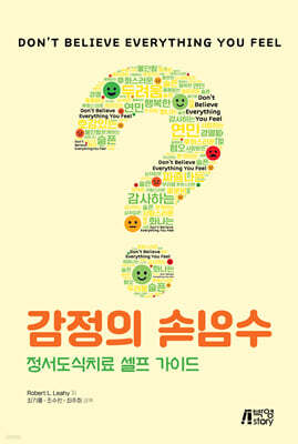 감정의 속임수: 정서도식치료 셀프 가이드