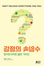 감정의 속임수: 정서도식치료 셀프 가이드