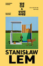 절대 진공 &amp; 상상된 위대함